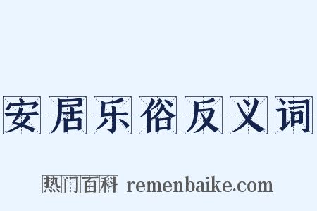 安居乐俗反义词是什么意思的图片